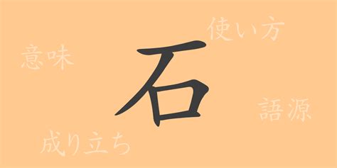 石 meaning|Chinese Word: 石